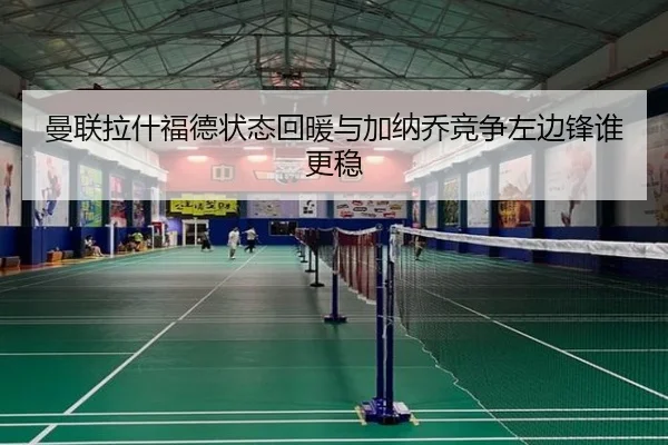 曼联拉什福德状态回暖与加纳乔竞争左边锋谁更稳
